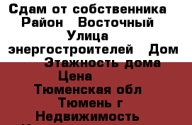 Сдам от собственника › Район ­ Восточный › Улица ­ энергостроителей › Дом ­ 29 › Этажность дома ­ 16 › Цена ­ 10 000 - Тюменская обл., Тюмень г. Недвижимость » Квартиры аренда   . Тюменская обл.